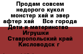 Продам совсем недорого кукол монстер хай и эвер афтер хай  - Все города Дети и материнство » Игрушки   . Ставропольский край,Кисловодск г.